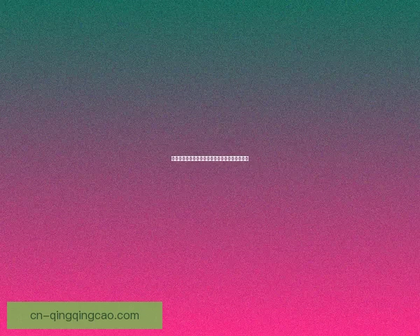 蜜桃视频官网：点亮你的视觉盛宴，解锁无限精彩